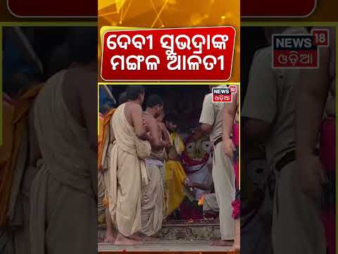 ଦେବୀ ସୁଭଦ୍ରାଙ୍କ ମଙ୍ଗଳ ଆଳତୀ | Miraculous Aarti of Goddess Subhadra | Rare Divine Ritual | Puri News