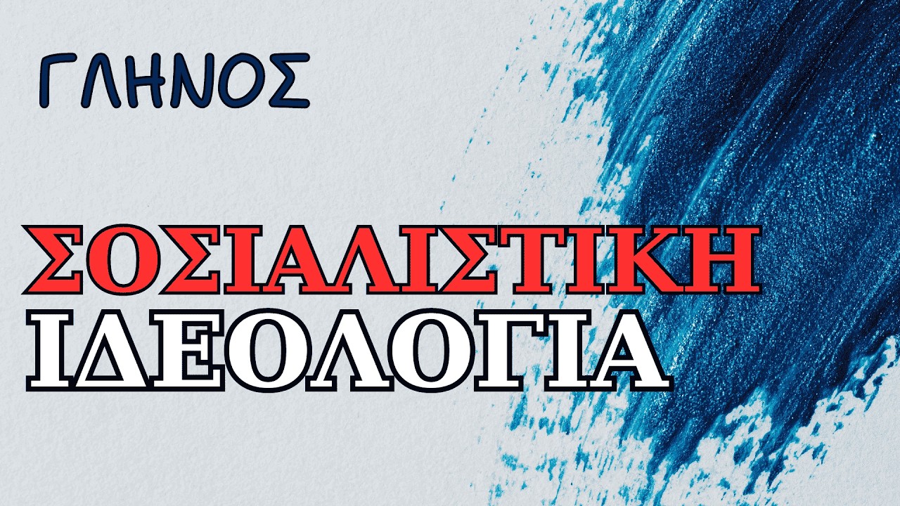 Η Σοσιαλιστική Ιδεολογία | ΔΗΜΗΤΡΗ ΓΛΗΝΟΥ | Διαβάζει η Νάγια Νομικού