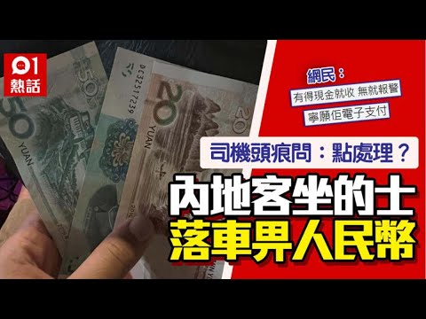 內地客無港幣畀人民幣　的士司機頭痕問：點處理？　網民卻指賺咗｜01熱話｜內地客｜人民幣｜香港