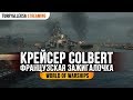 🔥 ФРАНЦУЗСКАЯ ЗАЖИГАЛОЧКА COLBERT 🔥 World of Warships