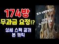 리니지M 무과금 요정 174방 달성! 상세스팩 공개 (컬렉션 왜이리 좋아!?) 天堂M LineageM