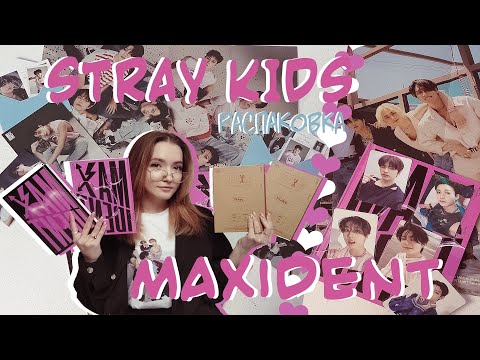 БОЛЬШАЯ РАСПАКОВКА!! / АЛЬБОМЫ STRAY KIDS MAXIDENT