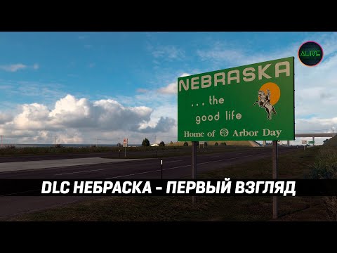 Видео: DLC НЕБРАСКА - РАННИЙ ДОСТУП - ПЕРВЫЙ ВЗГЛЯД #ATS