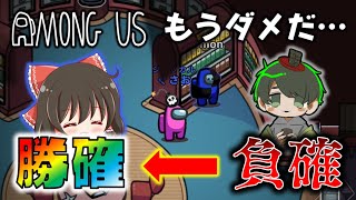 【Among Us】負け確で絶望するiemonさんを勝ち確に！？いつも嚙み合わないジンクスを打ち破り、念願のペア勝利なるか！？ゆっくり達のアモングアス part93