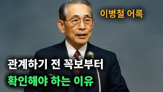 【이병철 어록】 아무리 급해도 관계하기 전에 꼭 확인해야 할 것 3가지 │ 인생철학 │ 명언 │ 위인의 말 │ 성공지혜