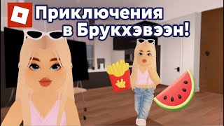 🏡 Приключения в Брукхэвэн! 🍟 Самый весёлый день в городе Roblox!
