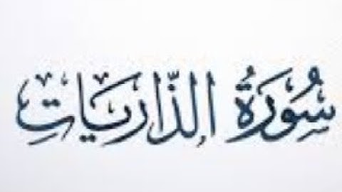 ٥١. سورة الذاريات بصوت القارئ: محمد اللحيدان 🎤