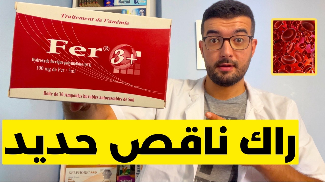 راك دائما متعب و عندك فقر الدم بسبب نقص الحديد