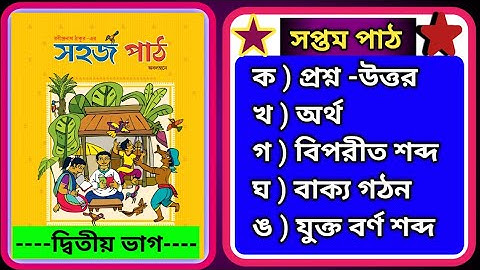 সহজ পাঠ দ্বিতীয় ভাগ সপ্তম পাঠের প্রশ্ন-উত্তর || Sahaj Path-2 Soptom Adhay Prosno Uttor.