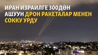 Иран Израилдин аймагына 300дөн ашуун канаттуу жана баллистикалык ракета, дрондор менен сокку урду