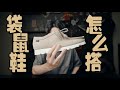 「 上脚今年的“黑马”鞋款 」严重低估了clarks袋鼠鞋的穿搭性（gore-tex版本） | 其乐wallabee开箱分享