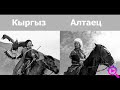 Родство кыргызов с алтайцами.