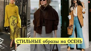 видео: МОДА ОСЕНЬ В СТИЛЬНЫХ STREET STYLE ОБРАЗАХ НА КАЖДЫЙ ДЕНЬ 💕 картинка: МОДА ОСЕНЬ В СТИЛЬНЫХ STREET STYLE ОБРАЗАХ НА КАЖДЫЙ ДЕНЬ 💕