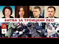 СРОЧНО! СУД над ЗАЩИТНИКАМИ ТРОИЦКОГО ЛЕСА! Самый массовый ПРОТЕСТ за последнее время/Аресты, штрафы