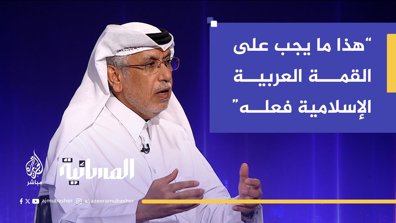 جابر الحرمي: يجب على القمة العربية الإسلامية أن تخرج من دائرة الشجب إلى دائرة المواقف الحازمة