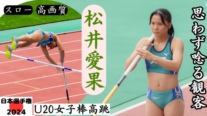 高画質　女子高生 松井愛果】この高さで沸き起こる歓声！今期完全ブレイク女子高校生棒高跳選手！2024年日本選手権U20女子棒高跳 - YouTube