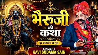 भैरुजी की कथा ||कवि सुदामा सैन|| New katha Kavi sudama sain Katha 
