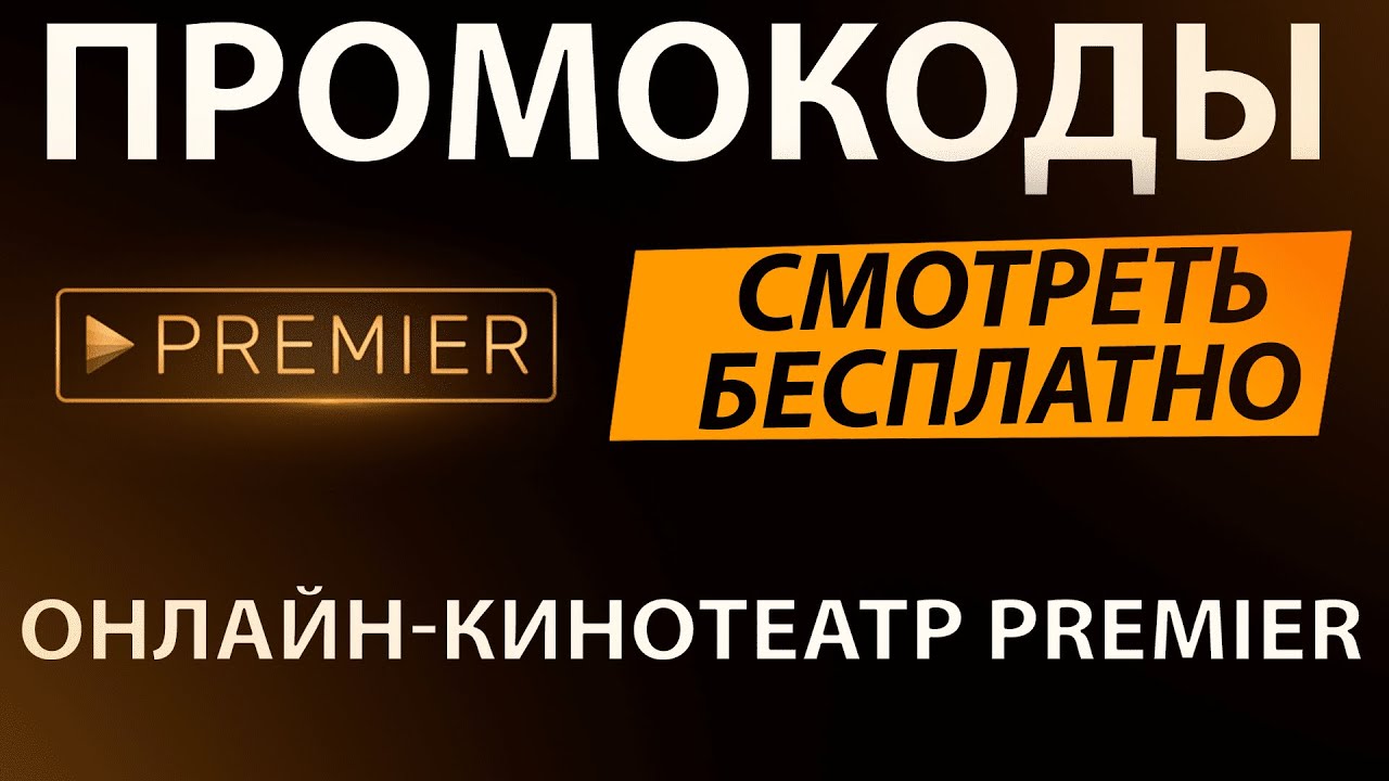 Премьер подписка за 1 рубль. Промокоды премьер. Premier ТНТ промокод. ТНТ премьер промокод промокод. Промокоды в кинотеатр премьер.