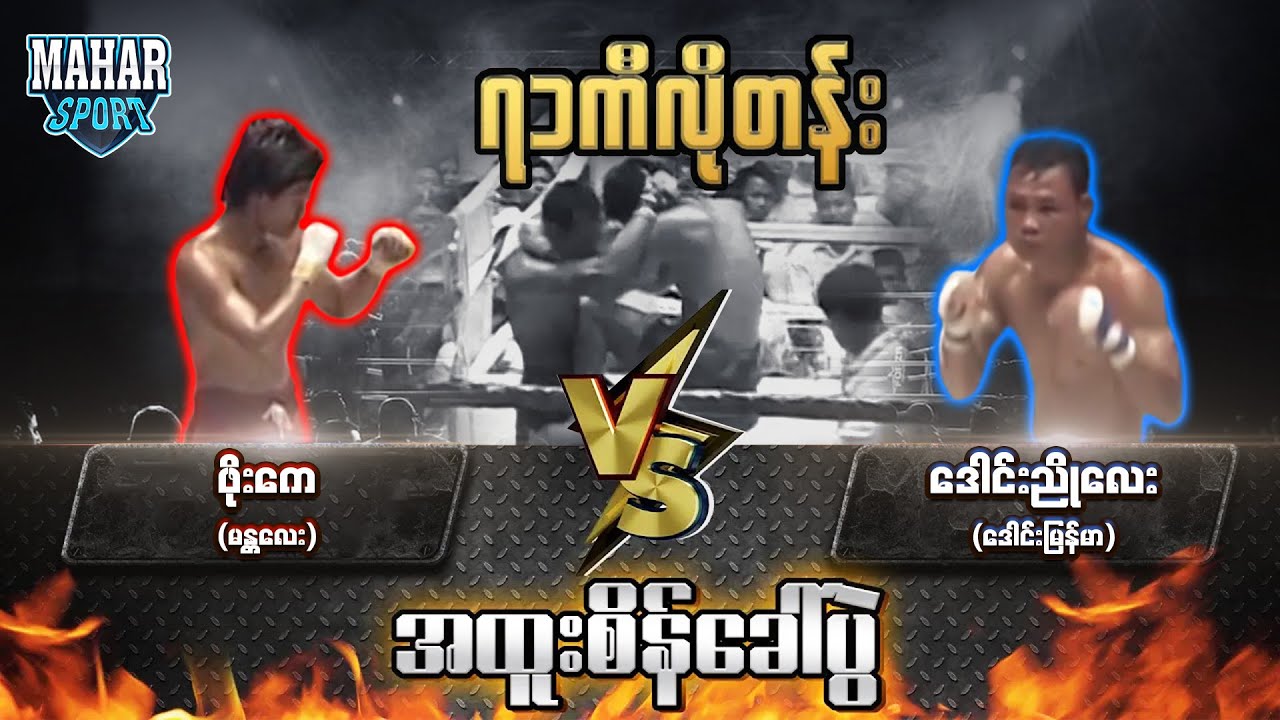 ဖိုးကေ (မန္တလေး) Vs ဒေါင်းညိုလေး (ဒေါင်းမြန်မာ)