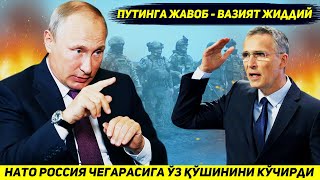 ЯНГИЛИК !!! НАТО МОСКВАГА ЖАВОБАН РОССИЯ ЧЕГАРАСИГА ЙИРИК КУШИН ТАШЛАДИ