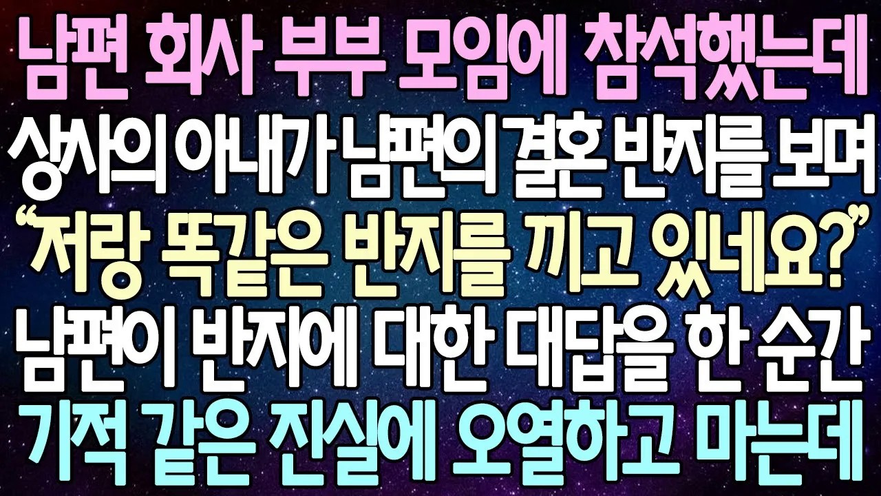 [반전 사연] 남편 회사 부부 모임에 참석했는데 상사의 아내가 남편의 결혼 반지를 보며 남편이 반지에 대한 대답을 한 순간 기적 같은 진실에 오열하고 마는데 | 사이다사연
