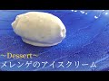 【手作りアイス】メレンゲのアイスクリーム/Ice Cream Recipe
