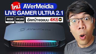 รีวิว AverMedia Live Gamer ULTRA 2.1 GC553G2 แค๊ปเจอร์ดการ์ดตัวเทพ รองรับ 4K 144Hz แบบลื่นๆ