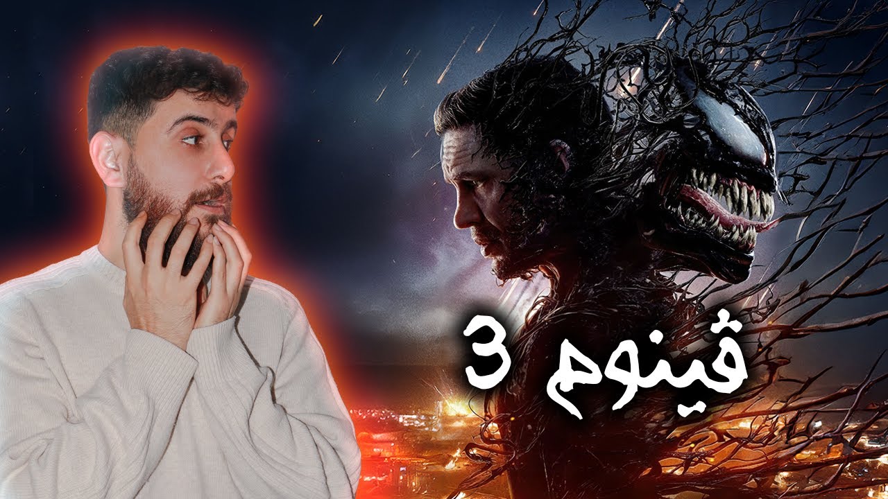 Venom 3 - فلمێ نوی یێ ڤینومی هات