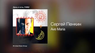 Сергей Пенкин - Ave Maria - День И Ночь /1999/