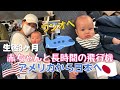 【日本へ帰国】密着動画 | 生後３ヶ月の赤ちゃんとワンオペでアメリカから日本へ一時帰国 | 計１６時間のフライト| 日本の家族にもはじめまして | Flying to Japan with Baby