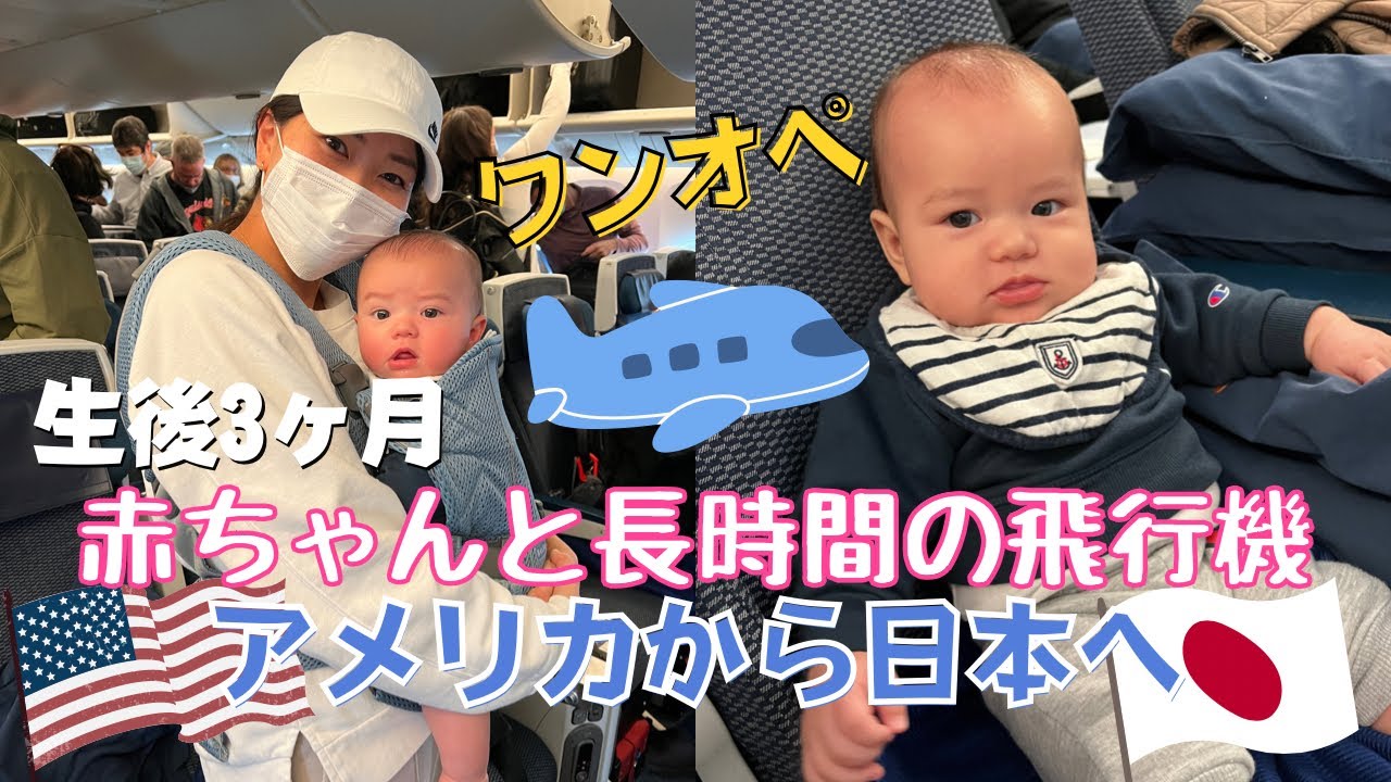 【日本へ帰国】密着動画 | 生後３ヶ月の赤ちゃんとワンオペでアメリカから日本へ一時帰国 | 計１６時間のフライト| 日本の家族にもはじめまして | Flying to Japan with Baby