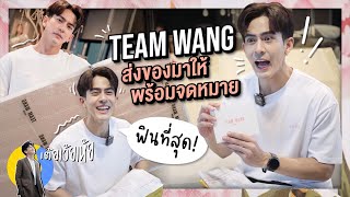 TEAM WANG ส่งของมาให้ พร้อมจดหมาย ฟินที่สุด! | เต้ยเว้ยเห้ย