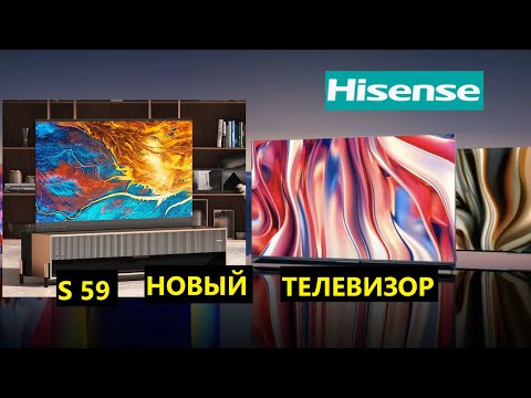 Новинка! Hisense S59: серия смарт-телевизоров с экранами до 85 дюймов и поддержкой 120 Гц