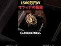 1500万円のマフィアの指輪