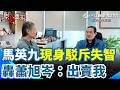 馬英九現身駁斥失智傳言！自爆“跟馬以南不親”：有人汙衊我一定告 怒開轟「這些貪汙犯」：沒想到蕭旭岑、王光慈出賣我到這個地步│三立新聞台