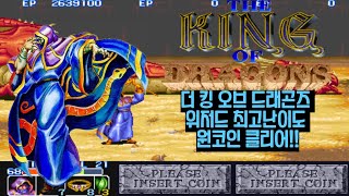 더 킹 오브 드래곤즈 일본판 최고난이도 위저드 원코인 클리어 (The King Of Dragons Japan Version Hardest Wizard 1Coin Clear)