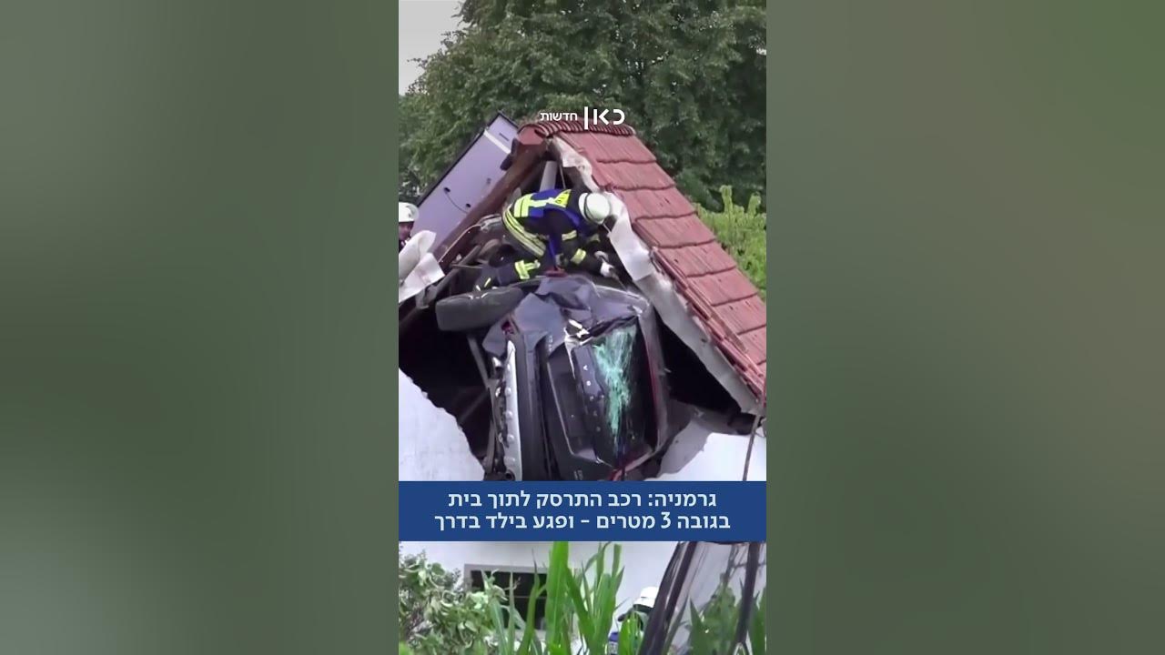 מכונית התנגשה בגג בית מגורים בגובה שלושה מטרים – ופגעה בילד בדרך. אחת מהנוסעות ברכב נפצעה קשה