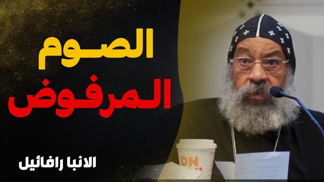 حاجات بنعملها و احنا مش حاسين بتضيع بركة صيامنا !! - ( الصوم المرفوض ) - عظة الانبا رافائيل