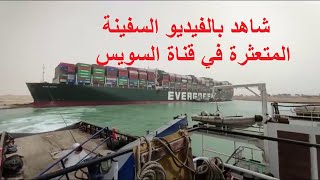 شاهد بالفيديو السفينة العالقة في قناة السويس