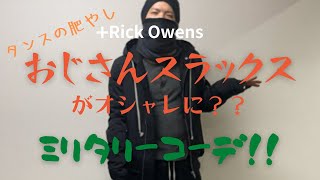 【タンスの肥やしでつくる】+RickOwens ミリタリーコーデ