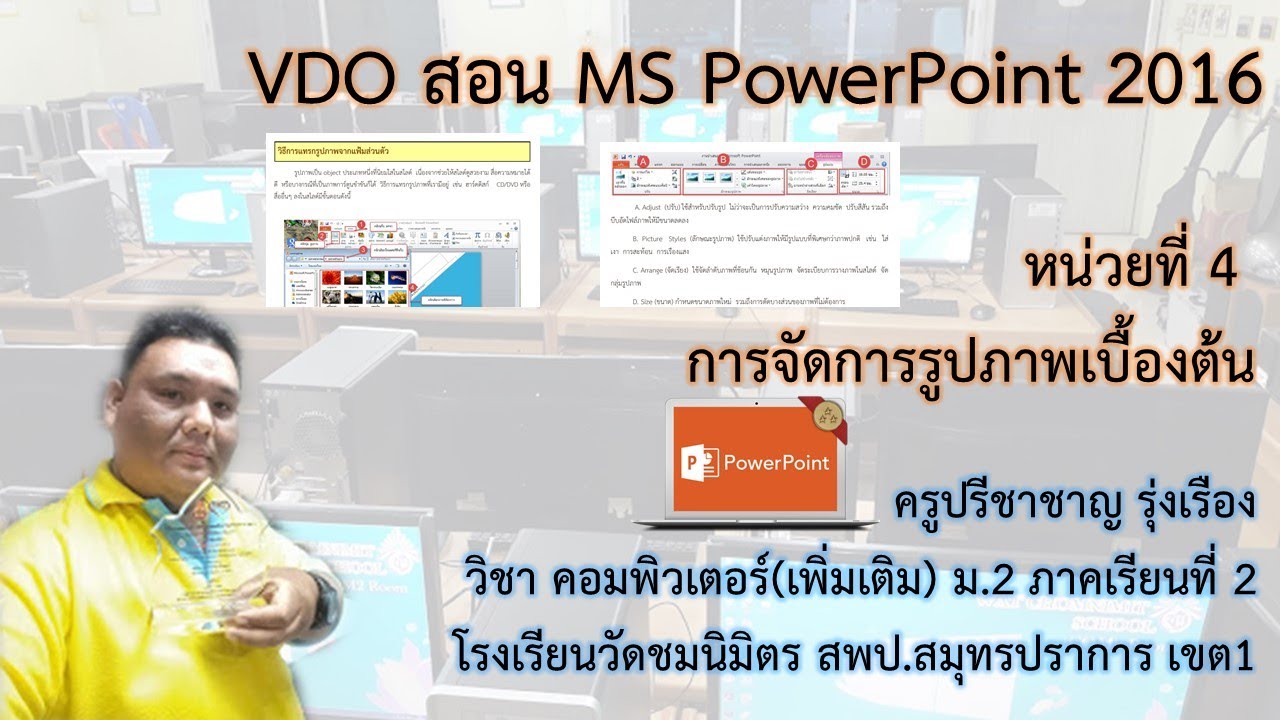 ครูโจสอน MS PowerPoint 2016 หน่วยที่ 4 การจัดการรูปภาพเบื้องต้น