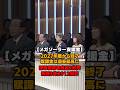【メガソーラー】支援金2027年度にて終了、再エネ賦課金は過去最高#時事問題 #shorts