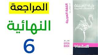 حل كتاب الامتحان مراجعة نهائية لغة عربية - النموذج 6 - ثانوية عامة