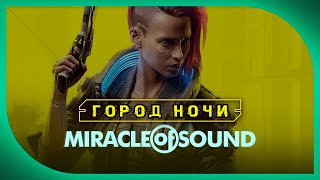 CYBERPUNK 2077 ПЕСНЯ от Miracle Of Sound На Русском - "Город Ночи"