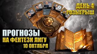THE INTERNATIONAL: ПРОГНОЗЫ НА ФЕНТЕЗИ ЛИГУ - 10 ОКТЯБРЯ!
