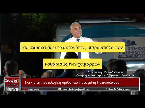 O κ. Παπαϊωάννου στην κεντρική του ομιλία στις 3 Οκτωβρίου χαρακτηρίζει ανίκανο τον κ. Μαλτέζο.