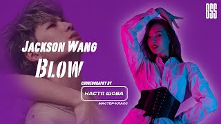 JACKSON WANG - BLOW /  Anastasia Shova Choreography