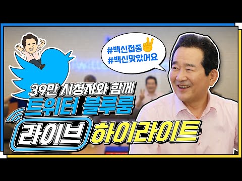 [#백신맞았어요​] 트위터 블루룸 라이브 방송 하이라이트