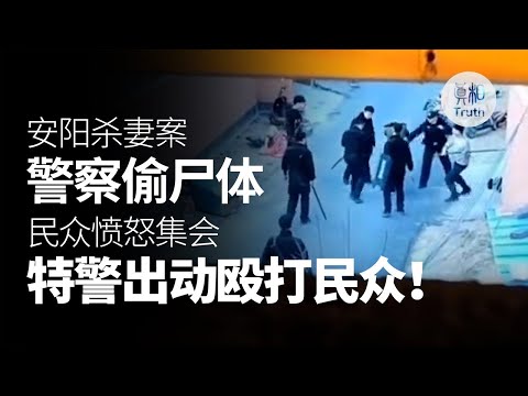 安阳杀妻案警察偷尸体  民众愤怒集会  特警出动殴打民众！