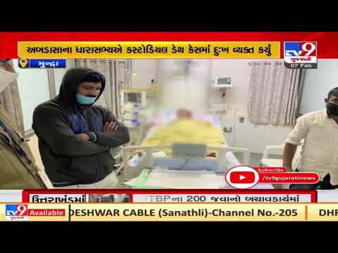 Kutch: Mundra custodial death case; Charan community calls for Mundra bandh tomorrow| TV9News